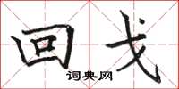 骆恒光回戈楷书怎么写
