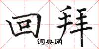 骆恒光回拜楷书怎么写