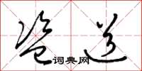 梁锦英盗道草书怎么写