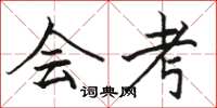 骆恒光会考楷书怎么写