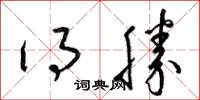 梁锦英得胜草书怎么写