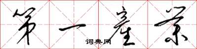 梁锦英第一産业草书怎么写