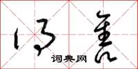 梁锦英得售草书怎么写