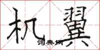 骆恒光机翼楷书怎么写