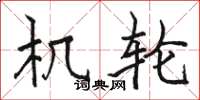 骆恒光机轮楷书怎么写
