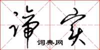 梁锦英谛实草书怎么写
