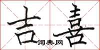 骆恒光吉喜楷书怎么写