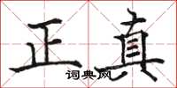 骆恒光正真楷书怎么写