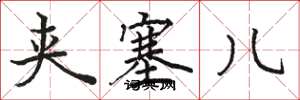 骆恒光夹塞儿楷书怎么写