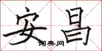骆恒光安昌楷书怎么写