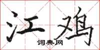 骆恒光江鸡楷书怎么写
