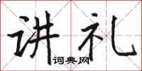 骆恒光讲礼楷书怎么写