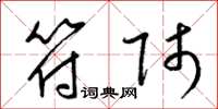 梁锦英符师草书怎么写