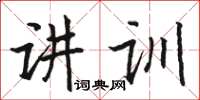 骆恒光讲训楷书怎么写