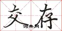 骆恒光交存楷书怎么写