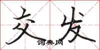 骆恒光交发楷书怎么写