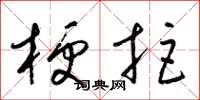 梁锦英梗拒草书怎么写