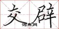 骆恒光交辟楷书怎么写