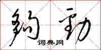 梁锦英够劲草书怎么写