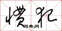 梁锦英惯犯草书怎么写