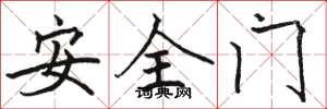 骆恒光安全门楷书怎么写