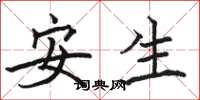 骆恒光安生楷书怎么写