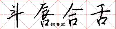 钱沛云斗唇合舌行书怎么写