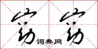 梁锦英窈窈草书怎么写