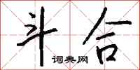 钱沛云斗合行书怎么写