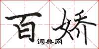 骆恒光百娇楷书怎么写