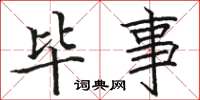 骆恒光毕事楷书怎么写