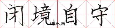 骆恒光闭境自守楷书怎么写