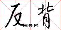 钱沛云反背行书怎么写