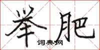 骆恒光举肥楷书怎么写