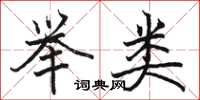 骆恒光举类楷书怎么写