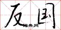 钱沛云反国行书怎么写
