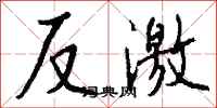 钱沛云反激行书怎么写