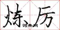 骆恒光炼厉楷书怎么写