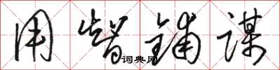 骆恒光用智铺谋草书怎么写