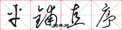 骆恒光平铺直序草书怎么写