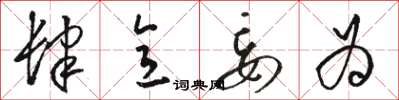 骆恒光肆意妄为草书怎么写