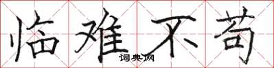 骆恒光临难不苟楷书怎么写