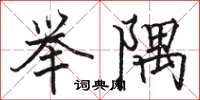 骆恒光举隅楷书怎么写