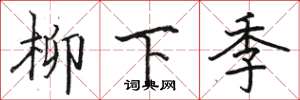 骆恒光柳下季楷书怎么写
