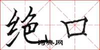 骆恒光绝口楷书怎么写