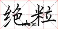 骆恒光绝粒楷书怎么写
