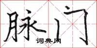 骆恒光脉门楷书怎么写