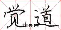骆恒光觉道楷书怎么写