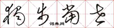 骆恒光独步当世草书怎么写