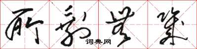 骆恒光所剩无几草书怎么写